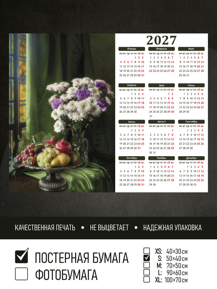 Календарь 2027 на стену Букет хризантем и фрукты, 50х40 см ПолиЦентр #1
