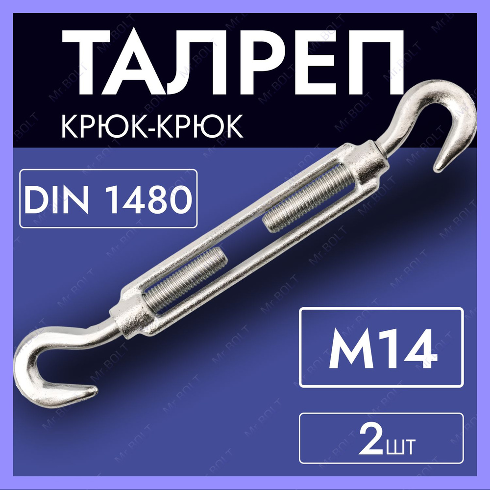 Талреп крюк-крюк М14 (2 шт.) #1