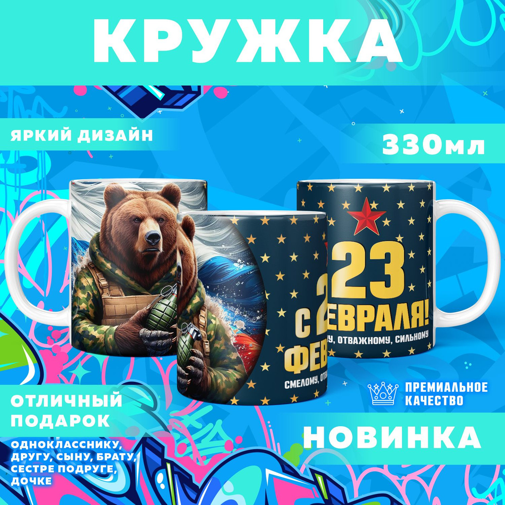 Кружка "23 Февраля / С днём защитника отечества", 330 мл, 1 шт #1