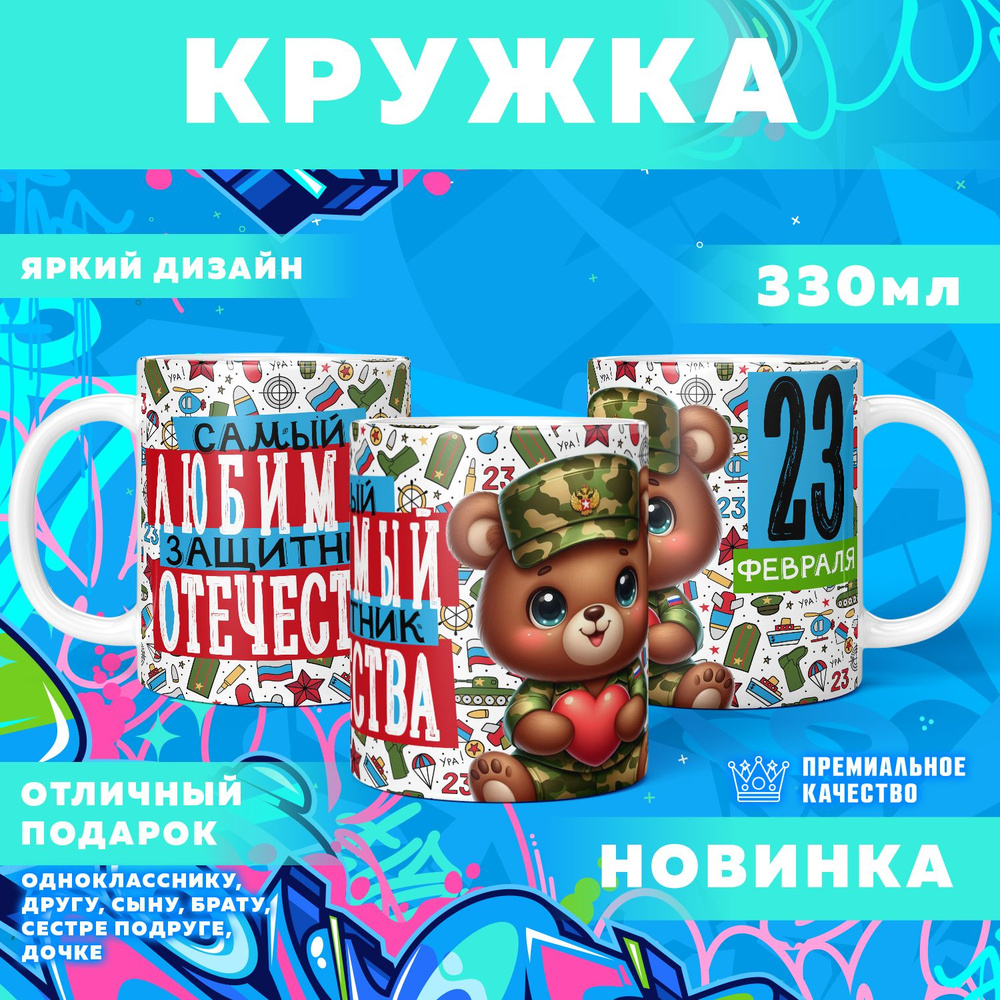 Кружка "23 Февраля / С днём защитника отечества", 330 мл, 1 шт #1
