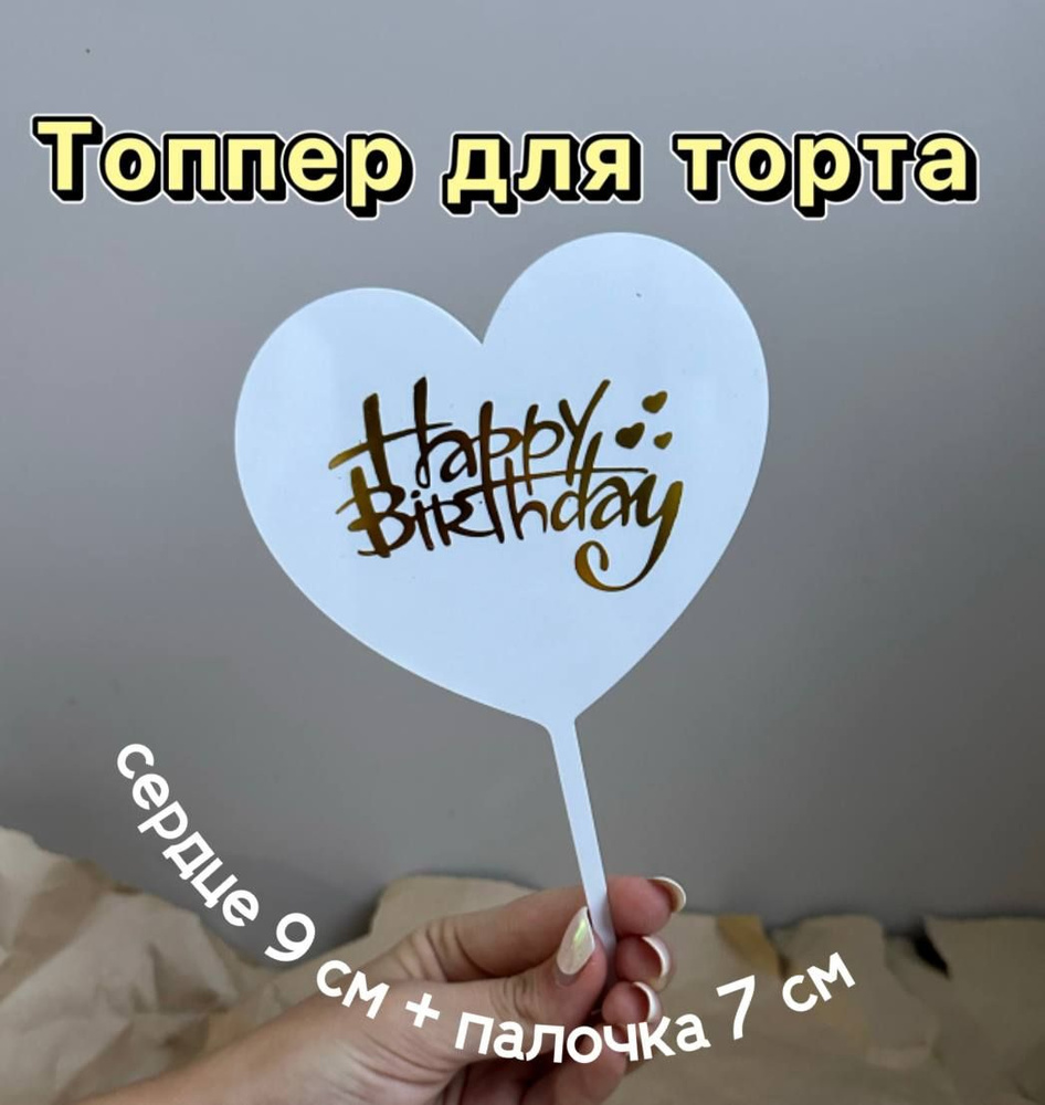 Топпер на торт "Happy birthday", белый, сердце 9 см + 7 см палочка #1