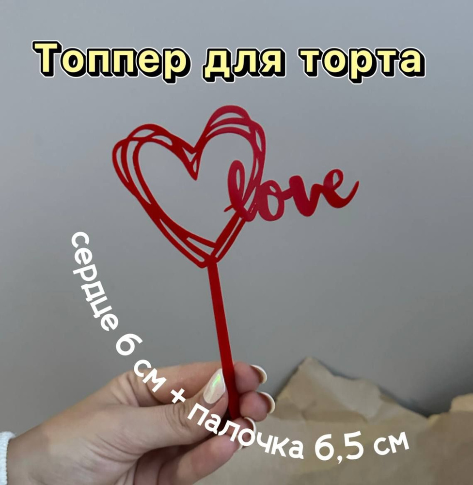 Топпер "Love" красный, 1 шт #1