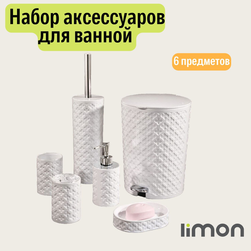 Набор для ванной комнаты LiMON купить по выгодной цене в интернет ...