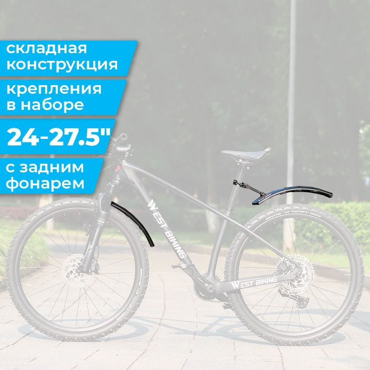 Велокрылья переднее и заднее 24-27.5" West Biking пластиковые, телескопические с задним фонарем  #1