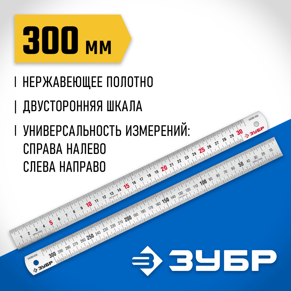 Усиленная нержавеющая линейка ЗУБР 0,3 м, Про-30 #1