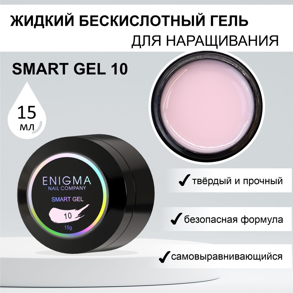 Жидкий бескислотный гель ENIGMA SMART gel 10 15 мл. #1