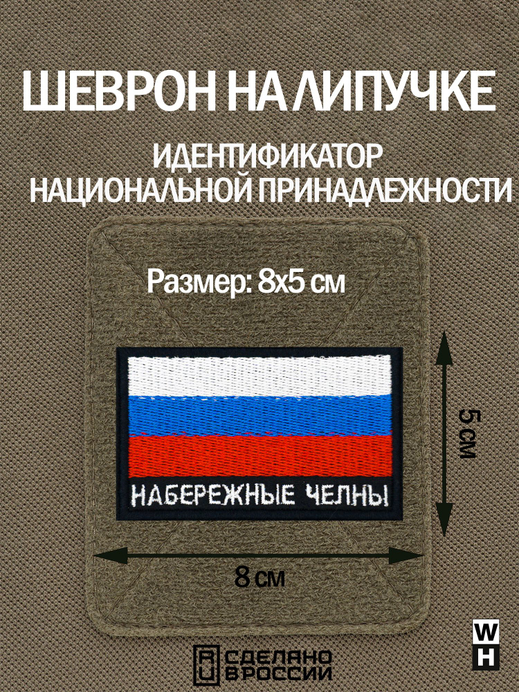 Шеврон Набережные Челны на липучке флаг России #1