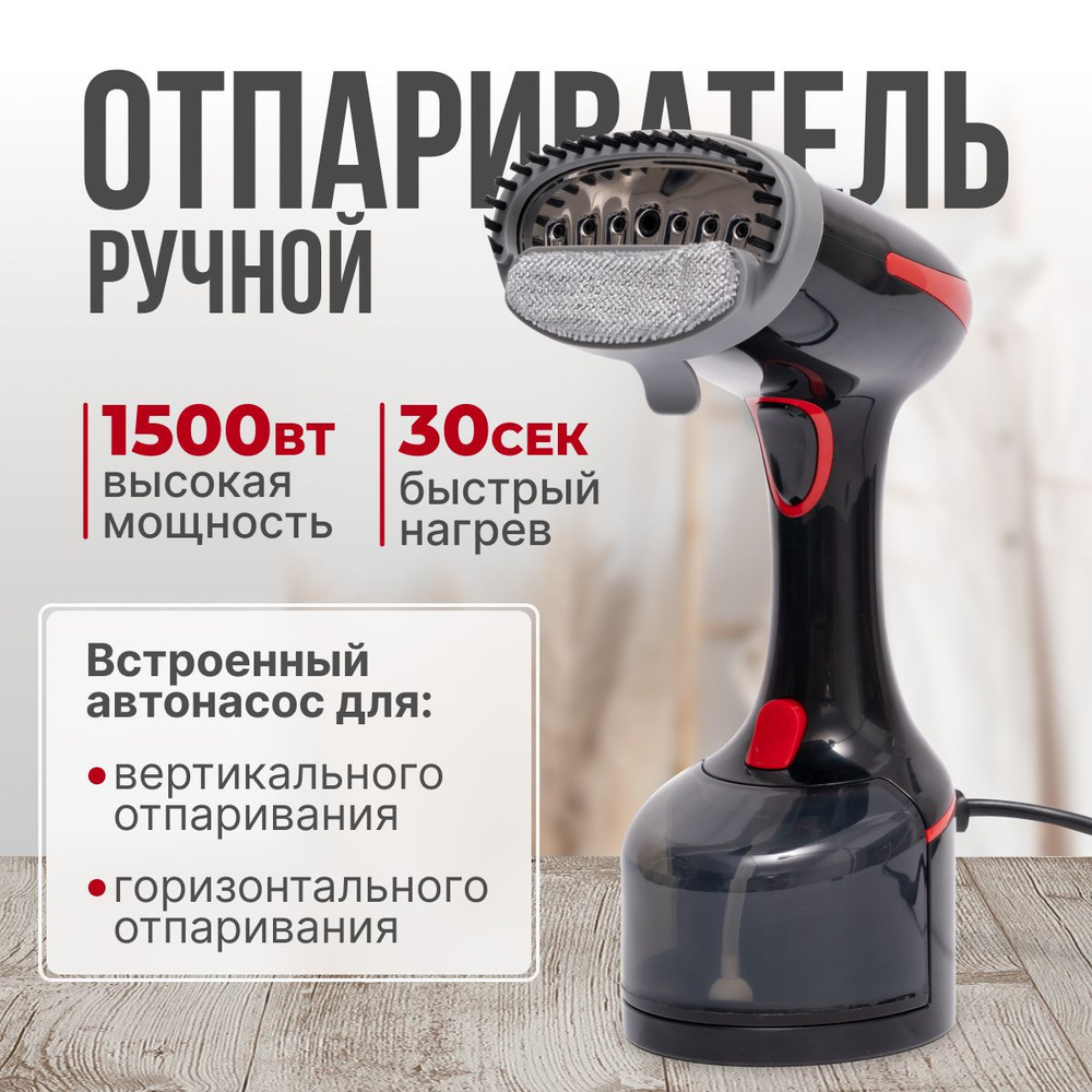 Отпариватель для одежды ручной, парогенератор для одежды 1500 Вт