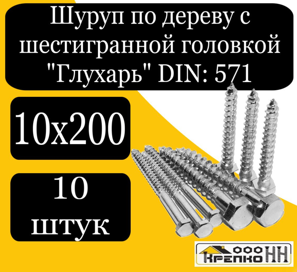 КрепКо-НН Шуруп 10 x 200 мм 10 шт. #1