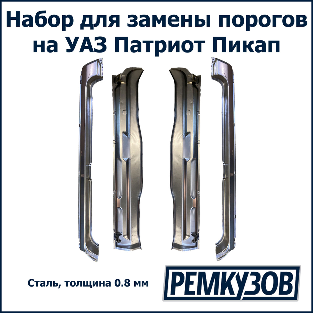 Комплект для ремонта порогов УАЗ Патриот Пикап - РОСТОВ арт. 3162 ...