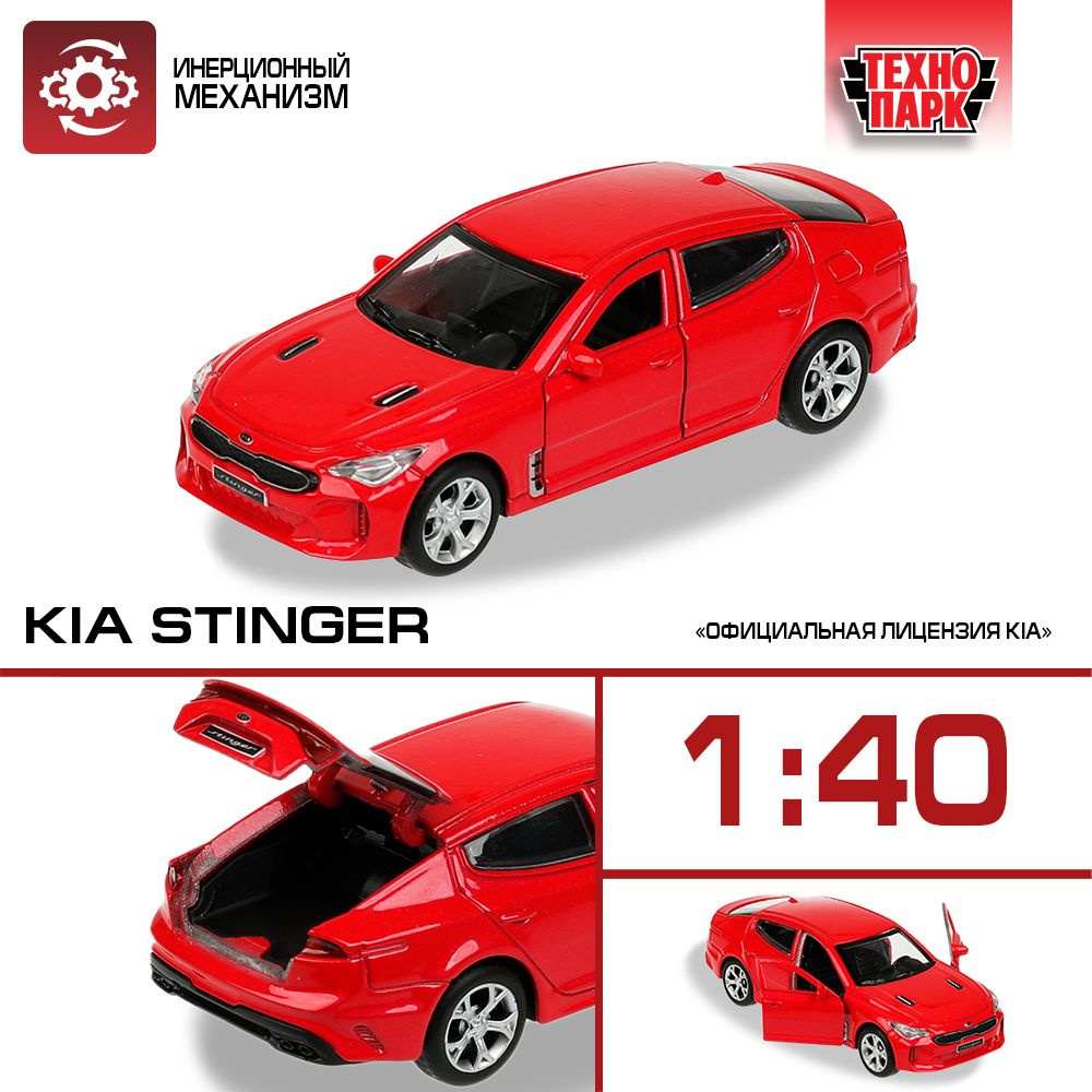 Машинка игрушка детская для мальчика Kia Stinger Технопарк металлическая  модель коллекционная инерционная с открывающимися дверьми красная 12 см -  купить с доставкой по выгодным ценам в интернет-магазине OZON (848880879)