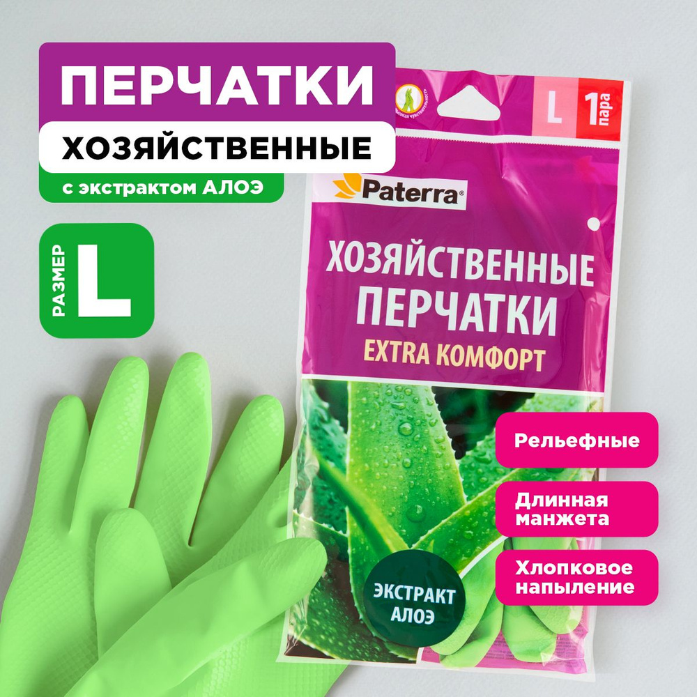 Перчатки хозяйственные для уборки с экстрактом алоэ EXTRA Комфорт Paterra,  размер L