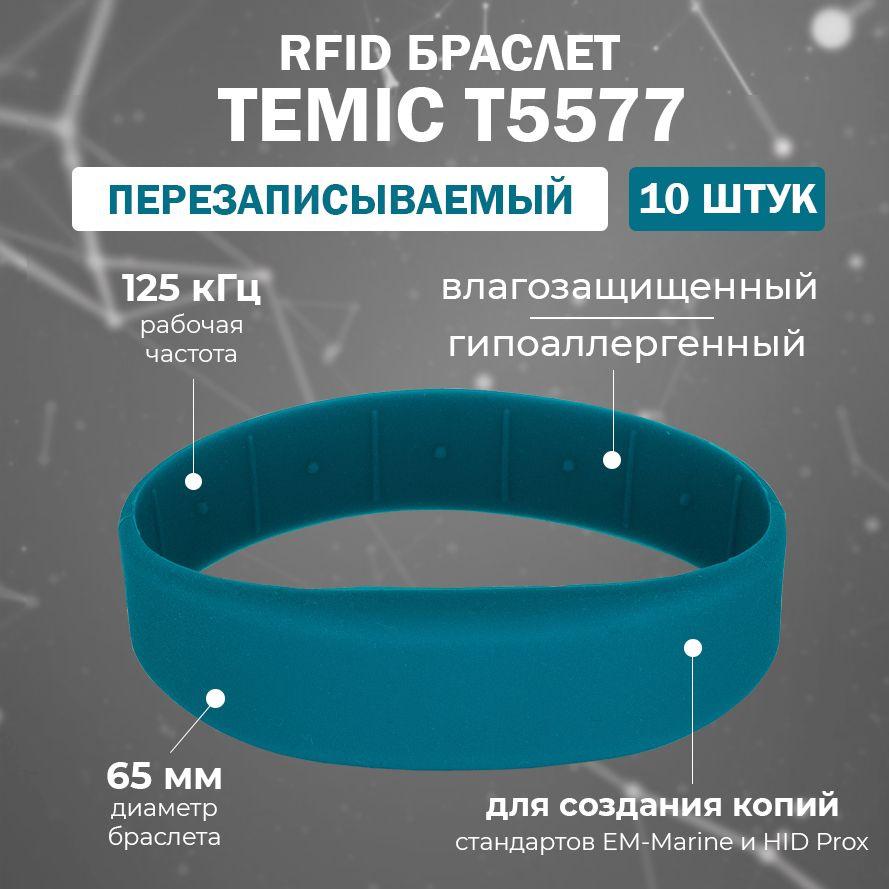 Перезаписываемый RFID браслет T5577 "OFFICE-TEMIC" (СИНЕ-ЗЕЛЕНЫЙ) / заготовка для создания копий идентификаторов #1