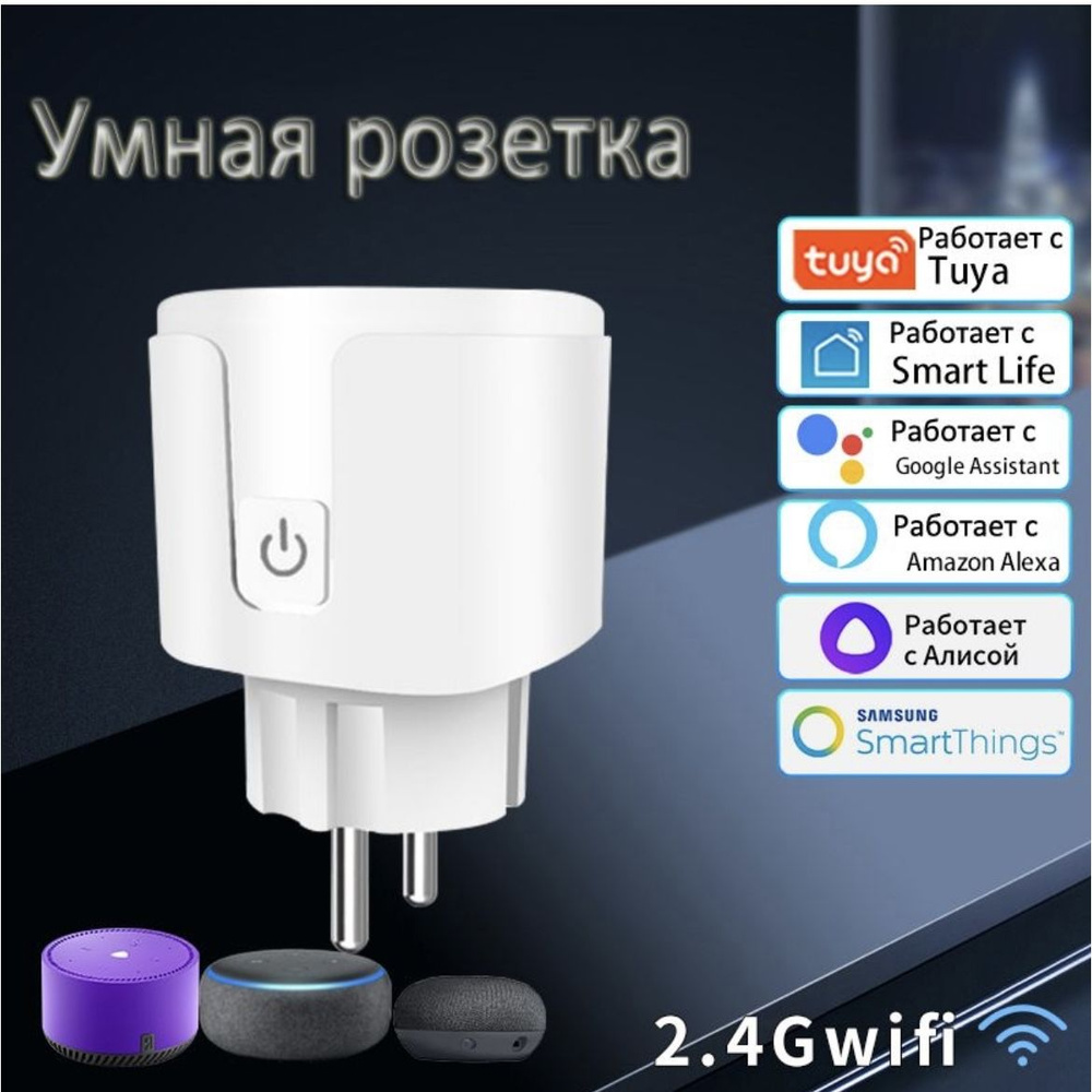 Умная Wi-Fi розетка с голосовым управлением. #1