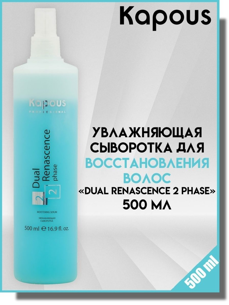 Kapous Увлажняющая сыворотка для волос Dual Renascence 2phase - 500 мл ...