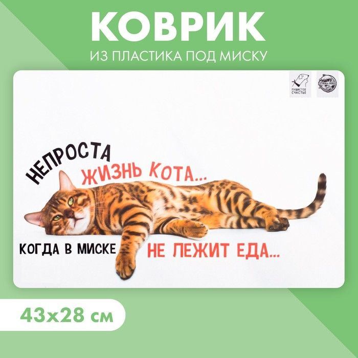 Коврик под миску Не проста жизнь кота, 43х28 см #1