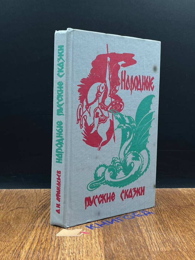 Народные русские сказки. Афанасьев - купить с доставкой по выгодным ...