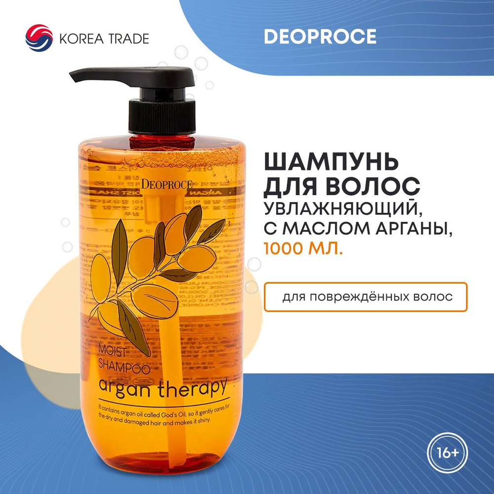 Увлажняющий шампунь для волос с аргановым маслом DEOPROCE ARGAN THERAPY MOIST SHAMPOO 1000мл  #1