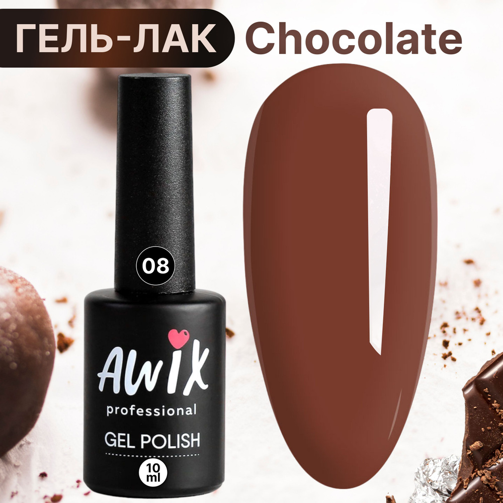 Awix, Гель лак для ногтей шоколадный кофе Chocolate 8, 10 мл красно-коричневый  #1