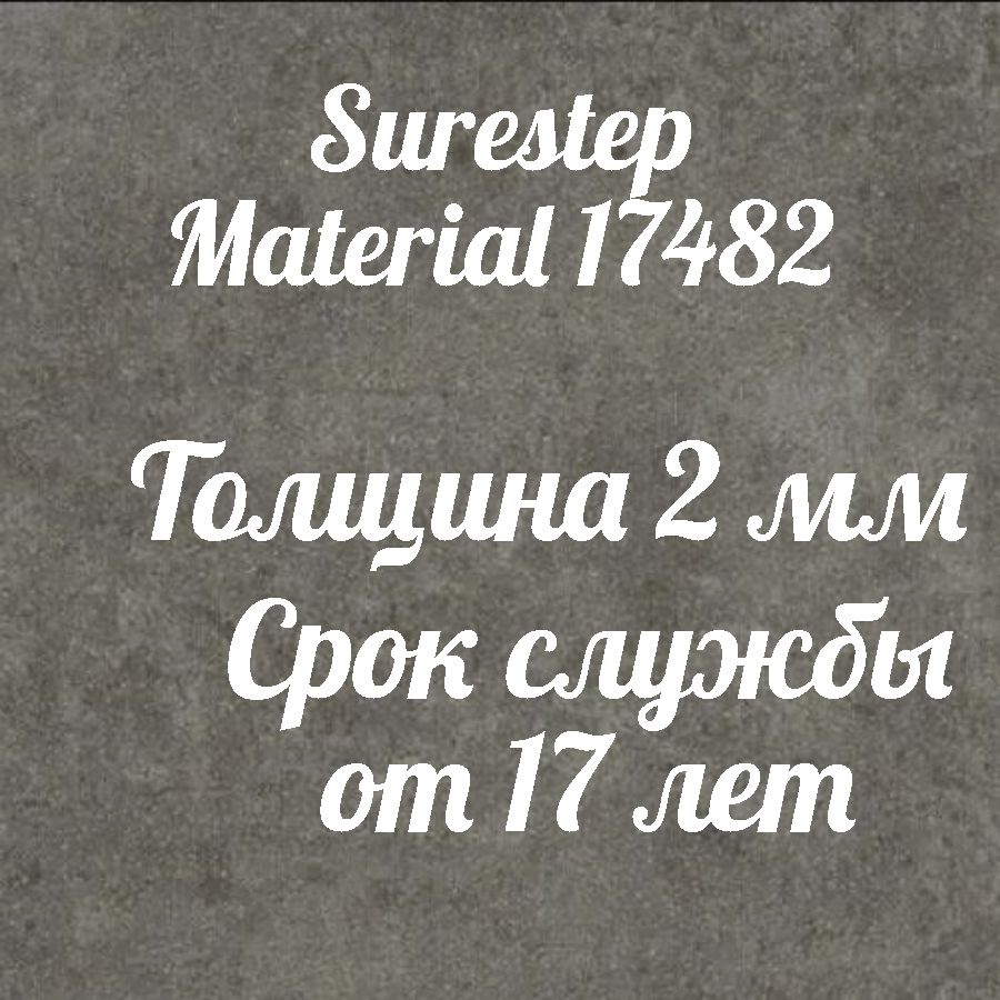 Коммерческий линолеум для пола Surestep Material 17482