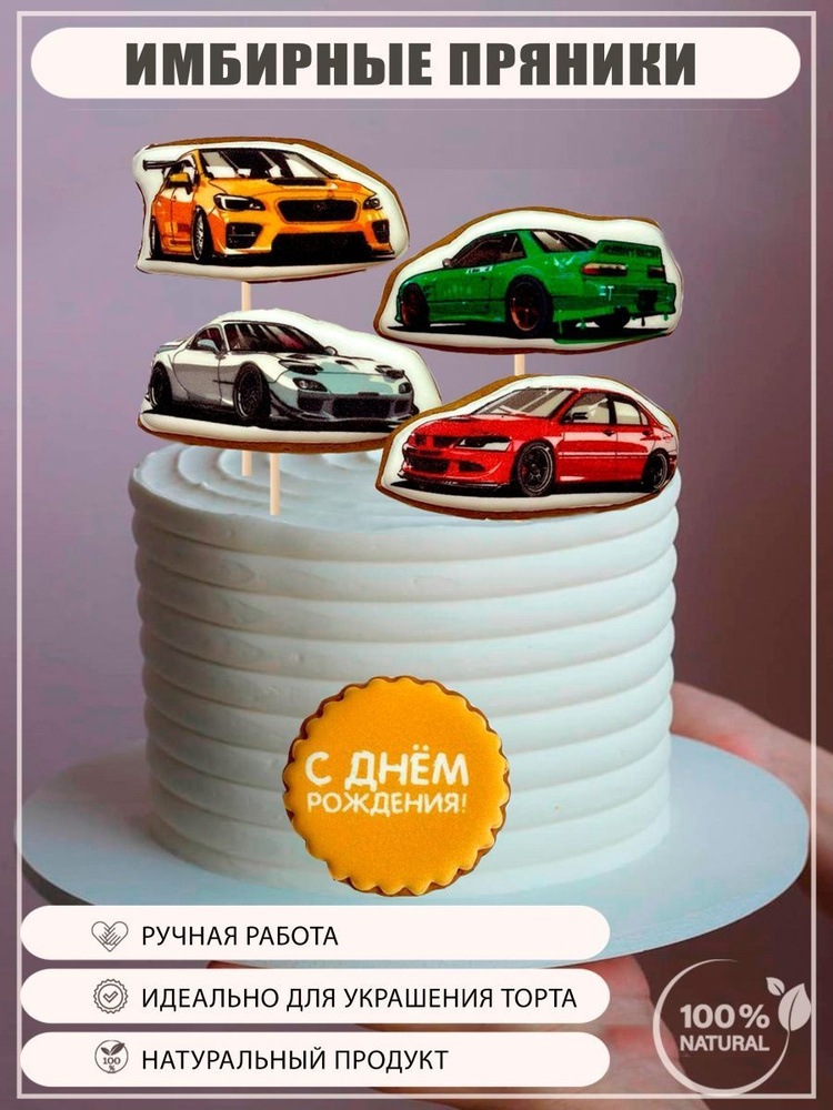 Имбирные пряники на торт Гоночные Машинки #1