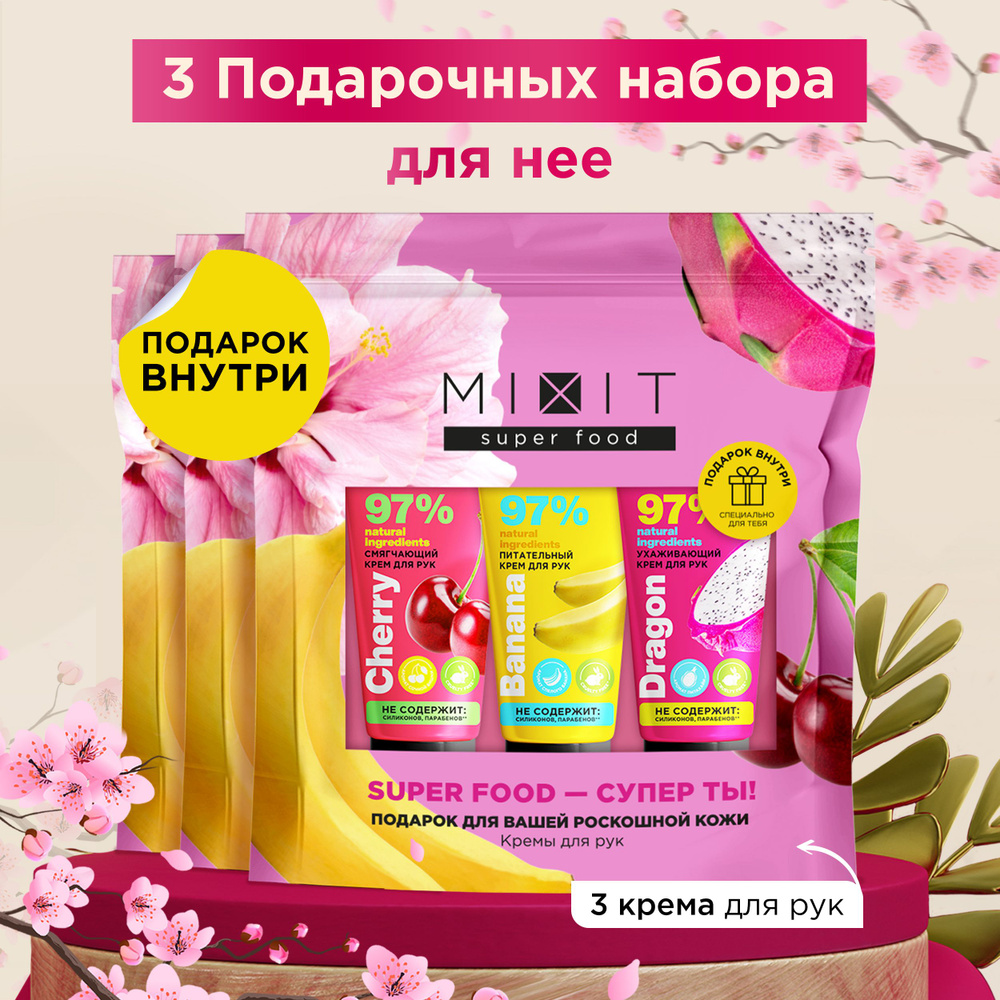 MIXIT Подарочный набор уходовой косметики: кремы для рук питательные увлажняющие смягчающие. Косметический #1