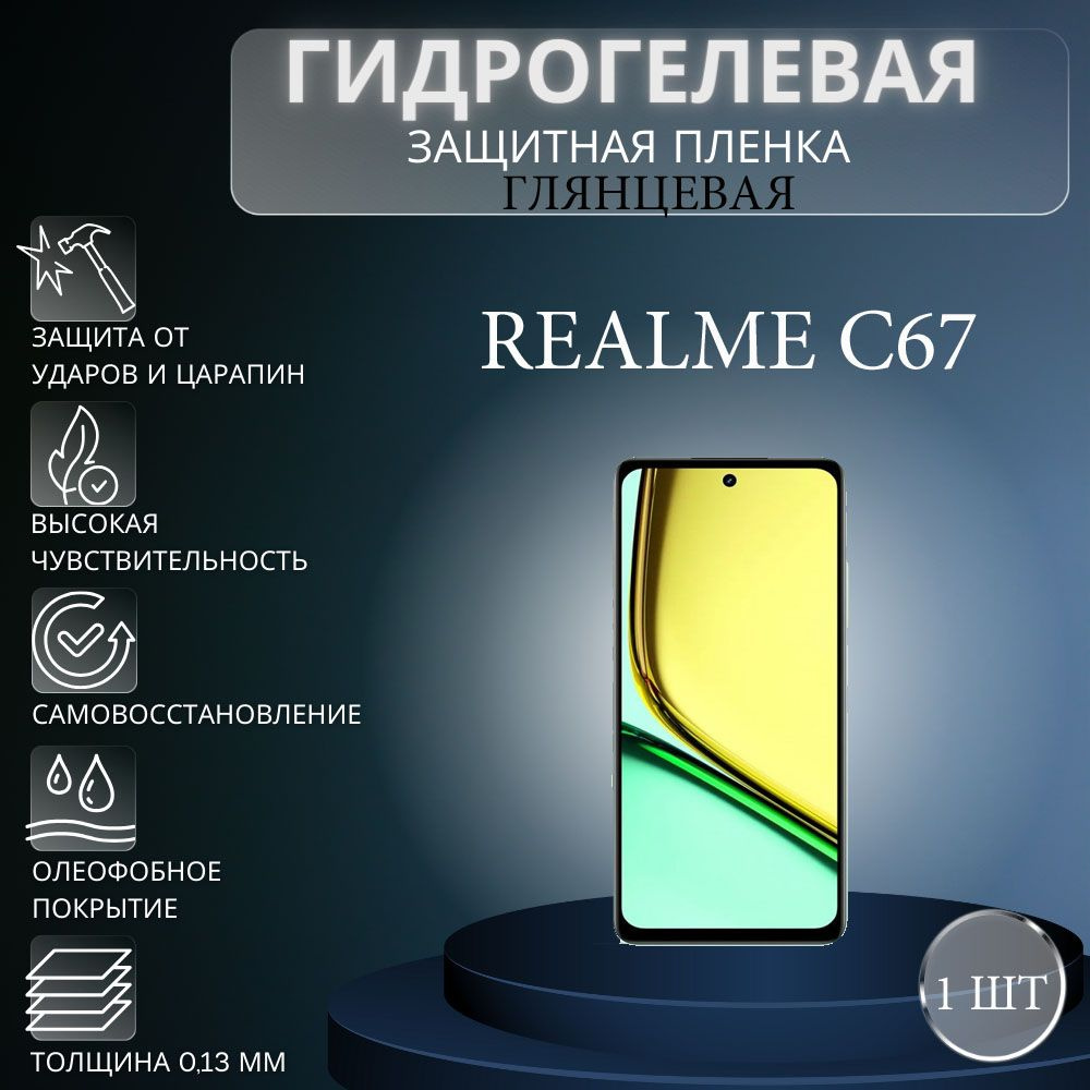 Защитная пленка Гидрогелевая на экран телефона Realme C67 / Гидрогелевая  пленка для Realme C67 - купить по выгодной цене в интернет-магазине OZON  (1402215231)