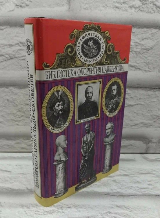 Демосфен. Гракхи. Б.Хмельницкий. Цицерон. Гарибальди. Скобелев. Биографические повествования | Е. Орлов, #1