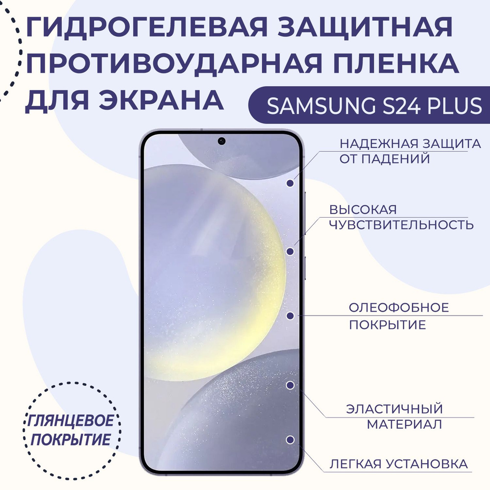 Защитная пленка Samsung Galaxy S24 Plus - купить по выгодной цене в  интернет-магазине OZON (1408429443)