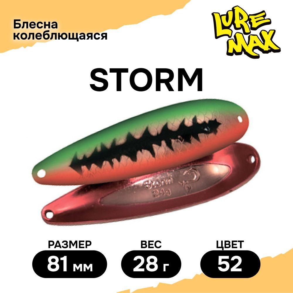 Блесна для рыбалки колеблющаяся LureMax Storm 81мм., 28 г., цвет 52  #1