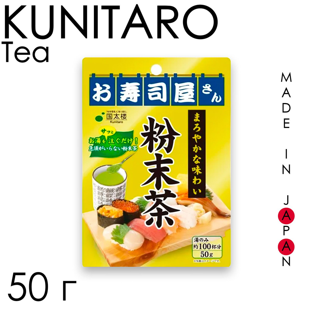 KUNITARO Матча чай зеленый растворимый, 50 гр Япония #1