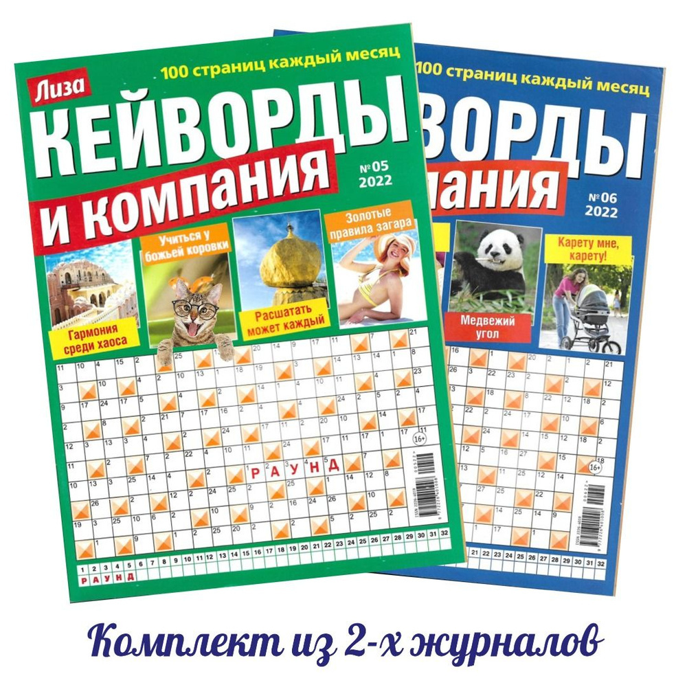 Журналы Лиза Кейворды и Компания № 5,6/2022. Комплект из 2-х журналов ...