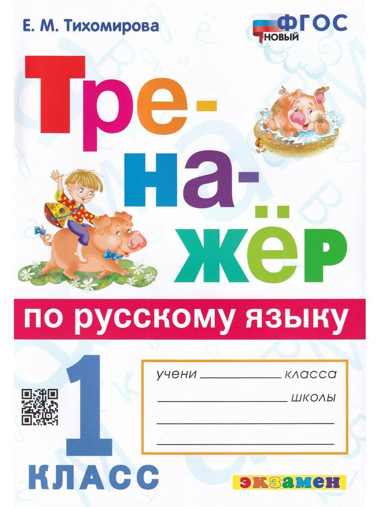 Тренажер по русскому языку. 1 класс | Тихомирова Елена Михайловна ...