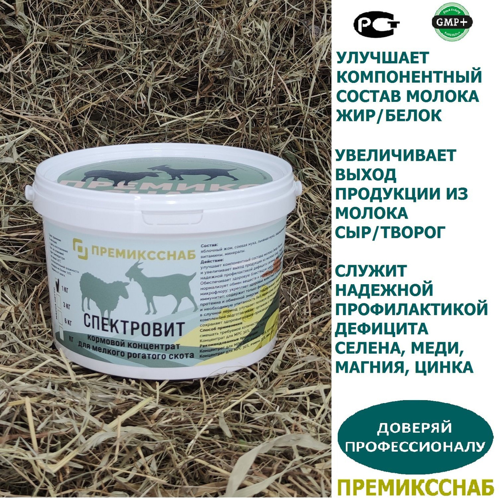Кормовой концентрат для коз и овец Спектровит ПремиксСнаб - купить с ...