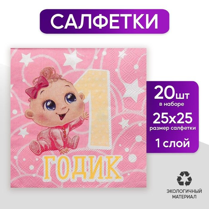 Салфетки бумажные 1 годик, малышка, 25х25см, набор 20 шт. #1