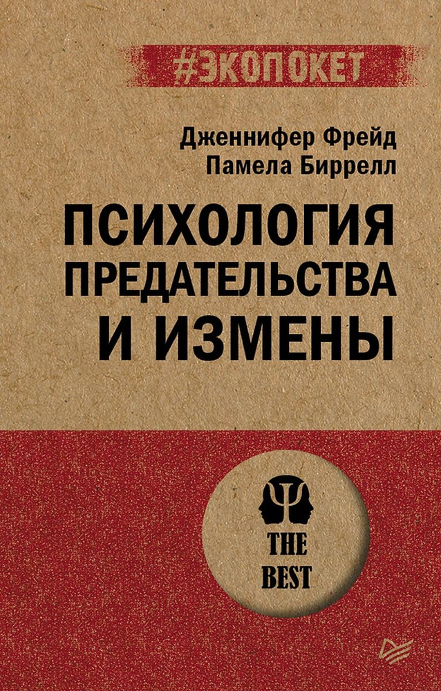 Психология предательства и измены (#экопокет) | Дженнифер Фрид  #1