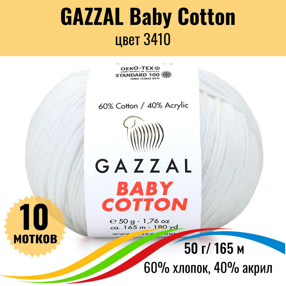 Пряжа хлопок GAZZAL Baby Cotton (Газал Бэби Коттон), цвет 3410, 10 штук  #1