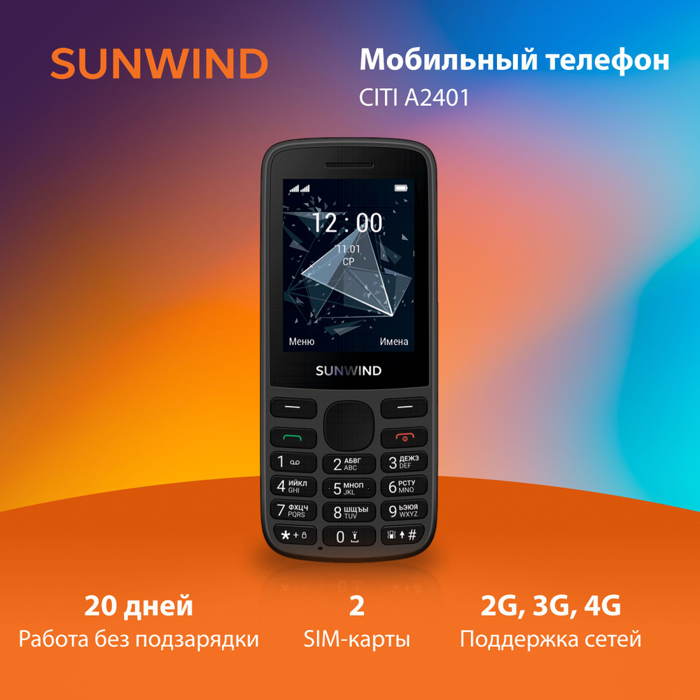 Мобильный телефон SunWind CITI A2401 128Mb черный 3G 4G 2Sim 2.4