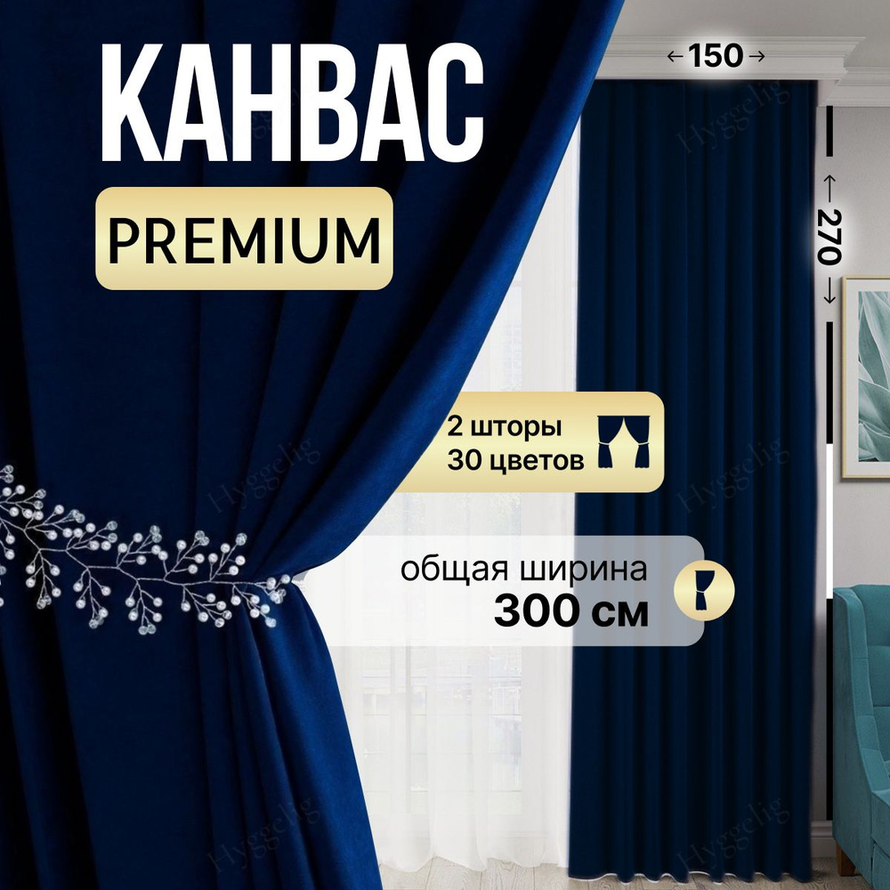 Brotsy Home Комплект штор Канвас 270х300см, Синий #1