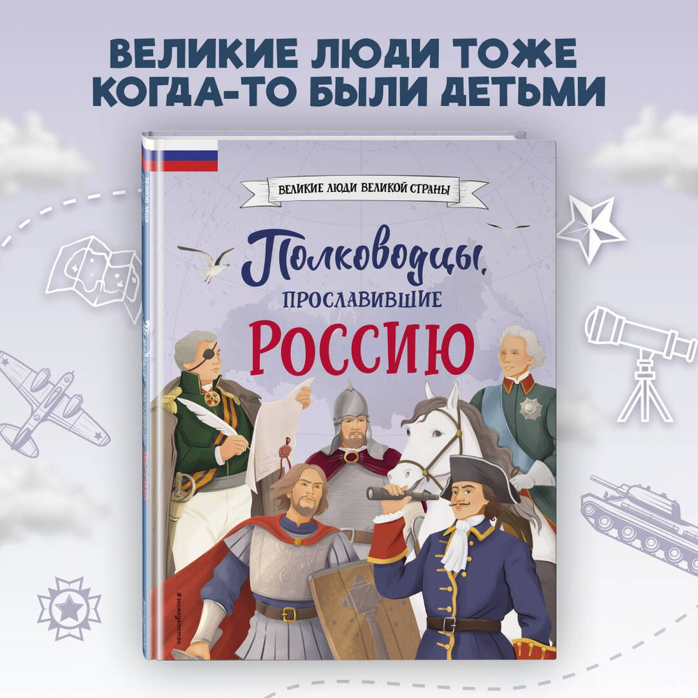 Полководцы, прославившие Россию - купить с доставкой по выгодным ценам в  интернет-магазине OZON (1342560546)