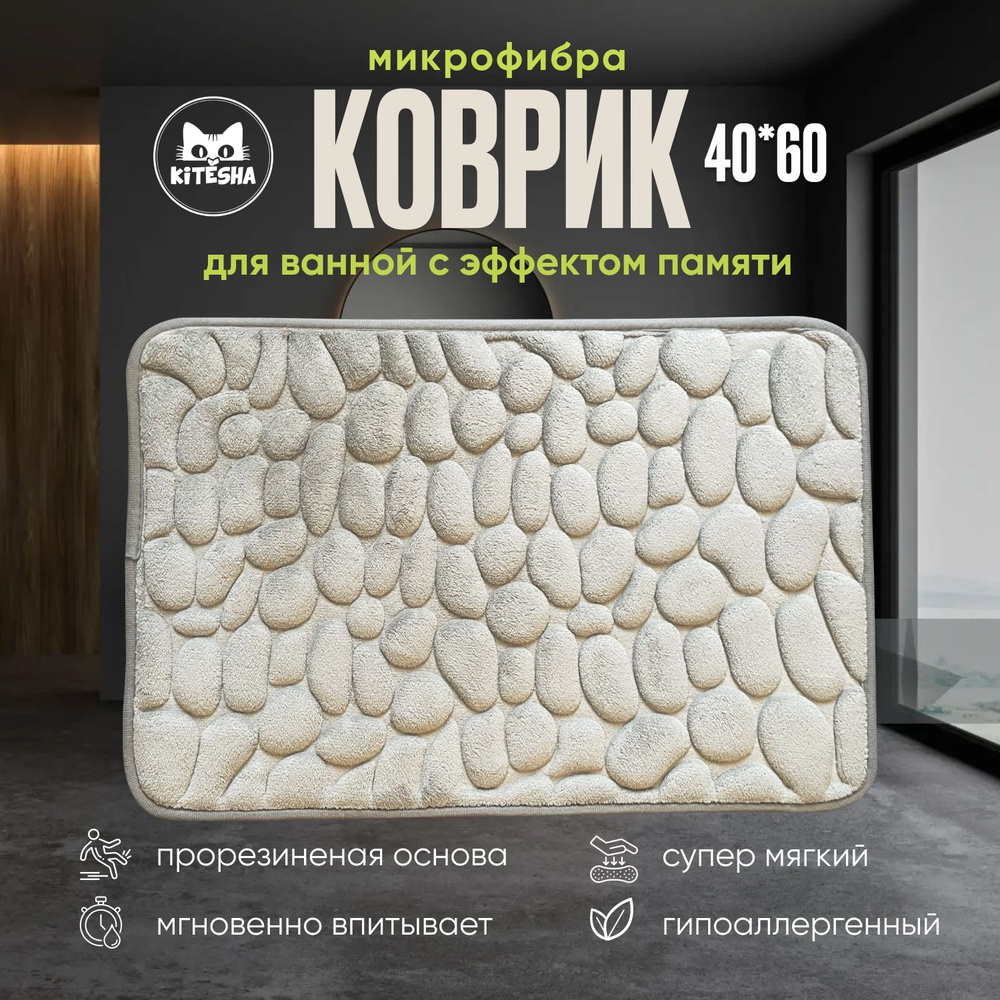 Коврик 50*80 см., противоскользящий, прорезиненный, для ванной и туалета, KITЁSHA  #1