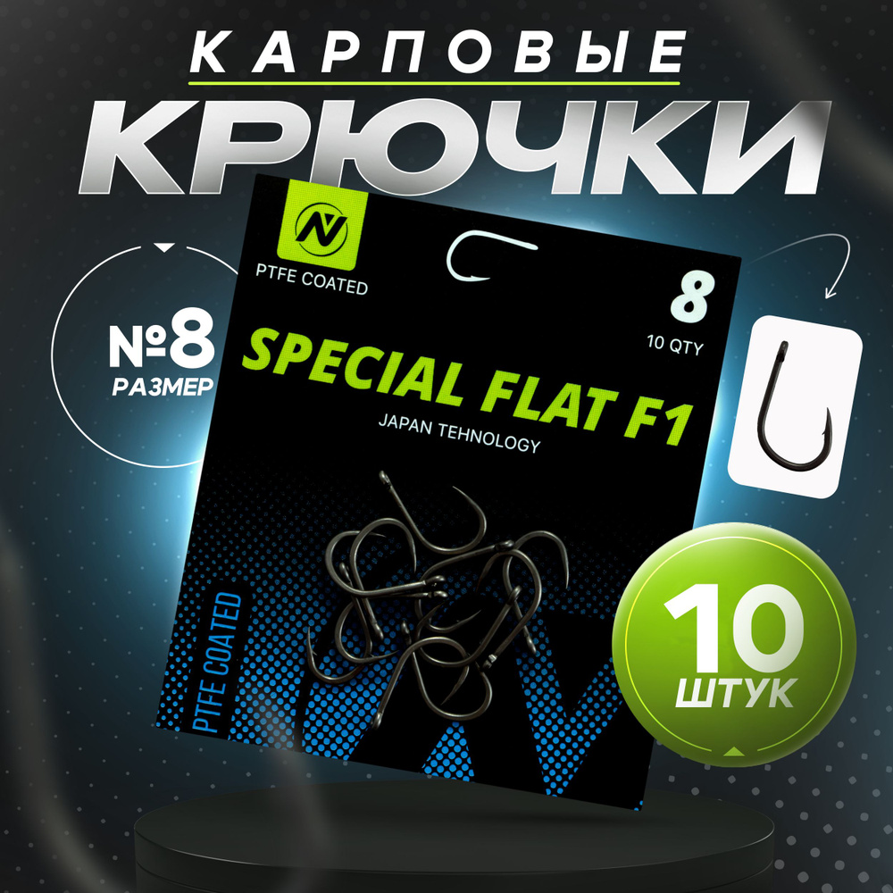 Крючки карповые рыболовные VN tackle Special Flat F1 (Номер 8), для флэта на  карася, тефлоновые, 10шт - купить с доставкой по выгодным ценам в  интернет-магазине OZON (1410174367)