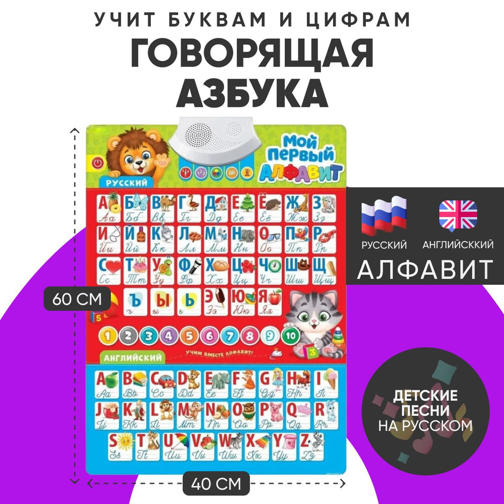 Говорящая азбука: Мой первый алфавит (русский/английский). Электронный ...