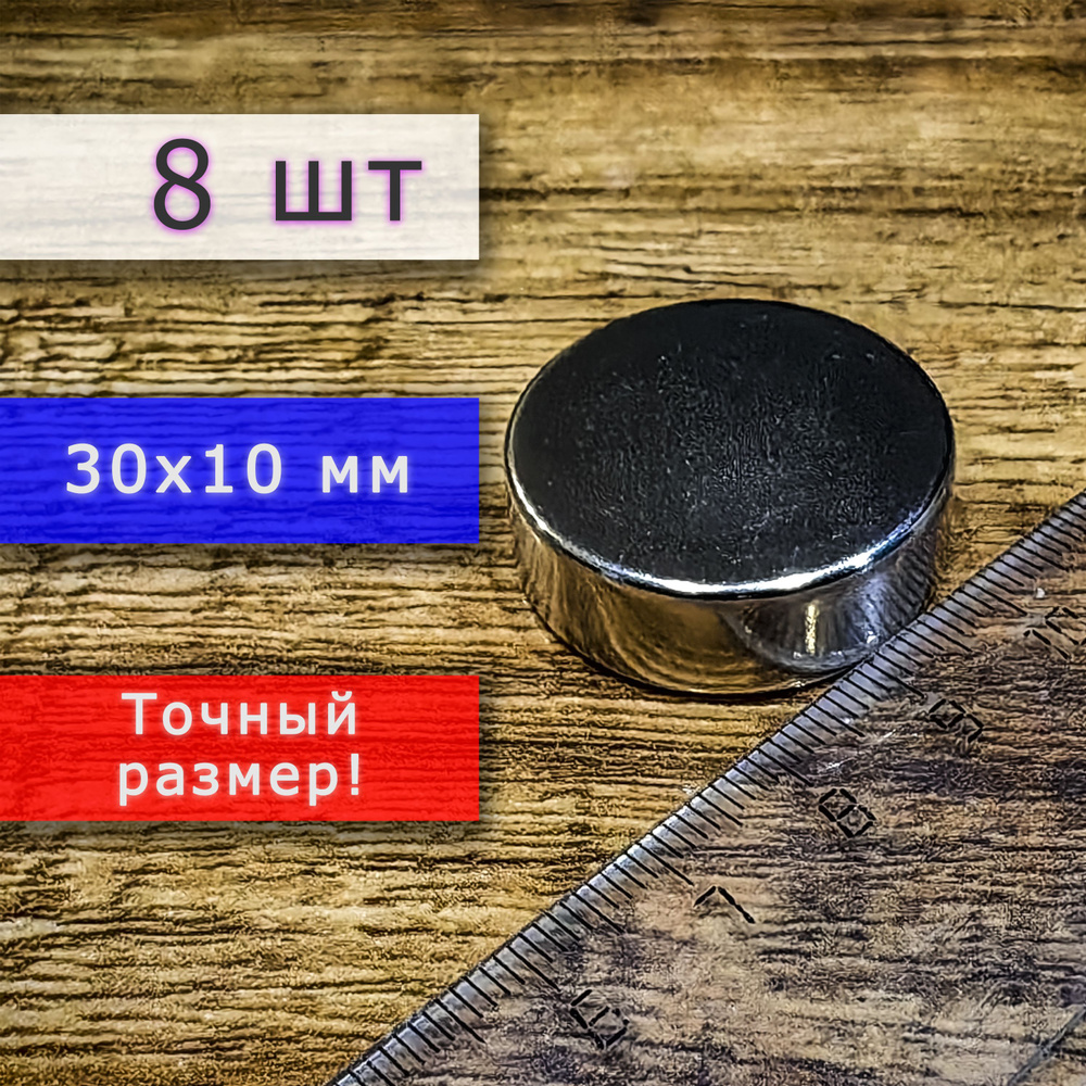 Неодимовый магнит универсальный мощный для крепления (магнитный диск) 30х10 мм (8 шт)  #1