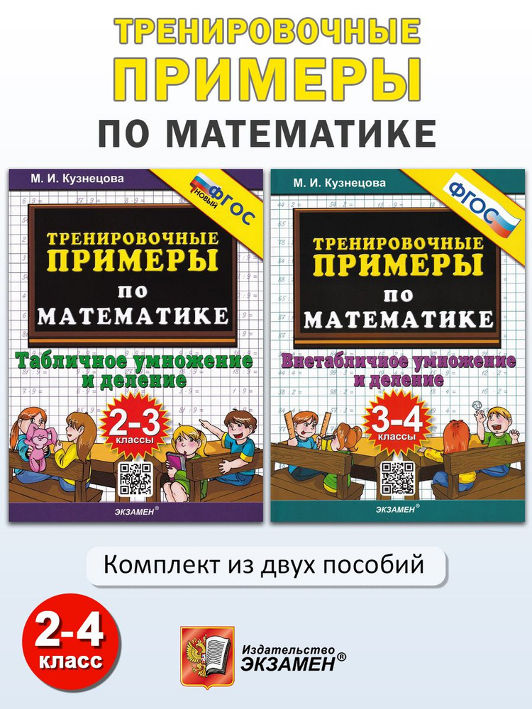 Тренировочные примеры по математике: 2-3 класс, 3-4 класс | Кузнецова ...