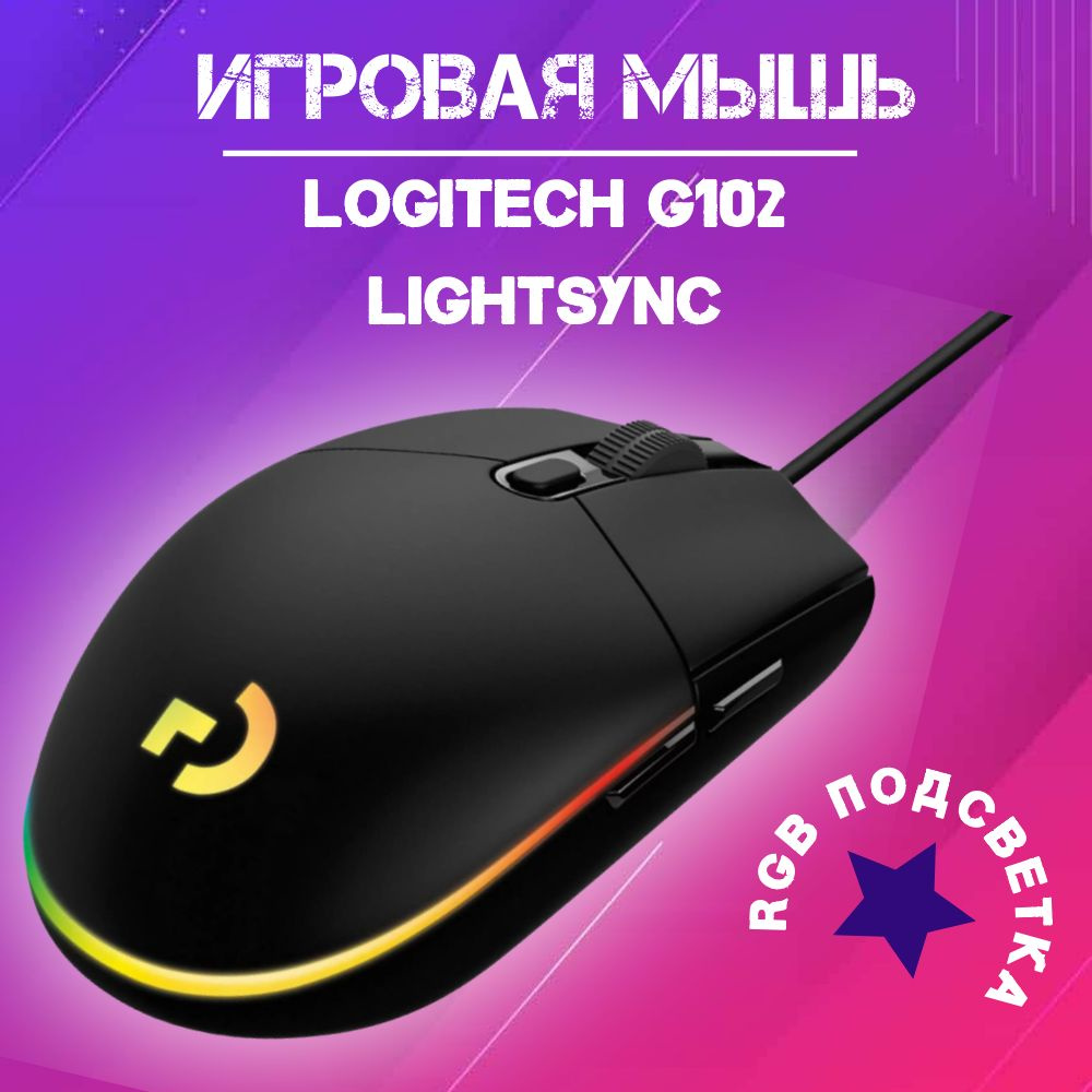 Игровая мышь проводная Logitech G102 LightSync Black (910-005823 ...