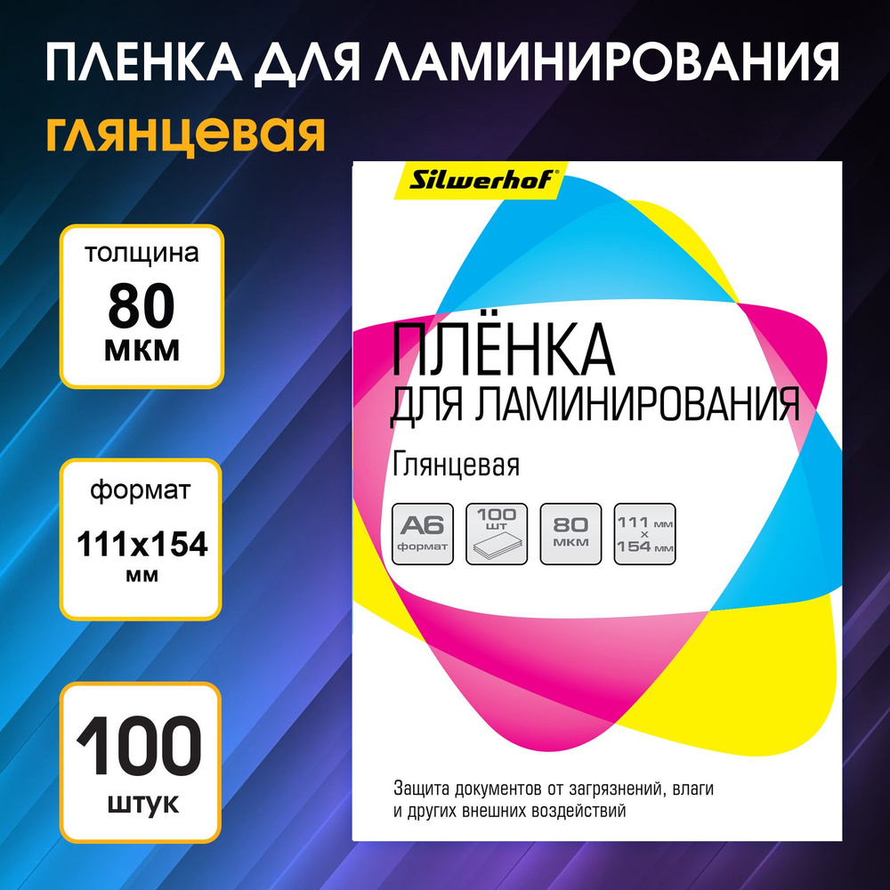 Пленка для ламинирования Silwerhof 80мкм A6 (100шт) глянцевая 111x154мм  #1