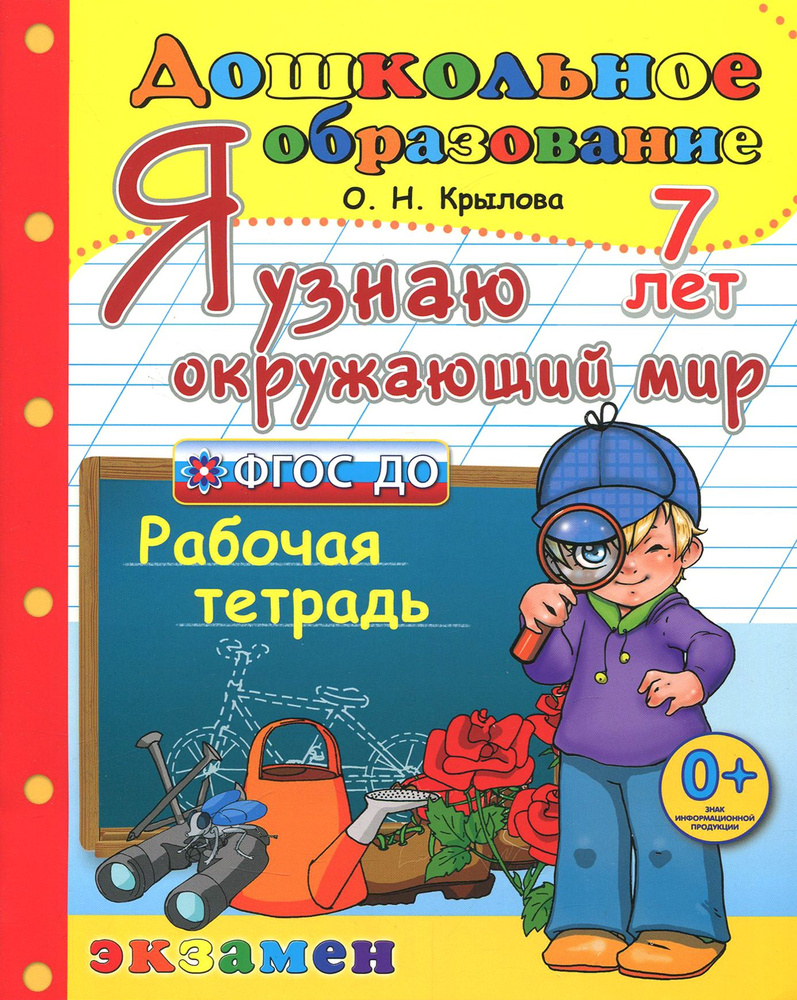 Дошкольник. Я узнаю окружающий мир. Рабочая тетрадь. 7 лет. ФГОС ДО | Крылова Ольга  #1