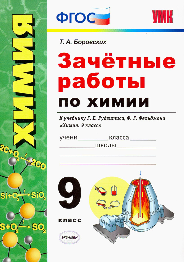 Химия. 9 класс. Зачетные работы к учебнику Рудзитиса, Фельдмана. ФГОС | Боровских Татьяна Анатольевна #1