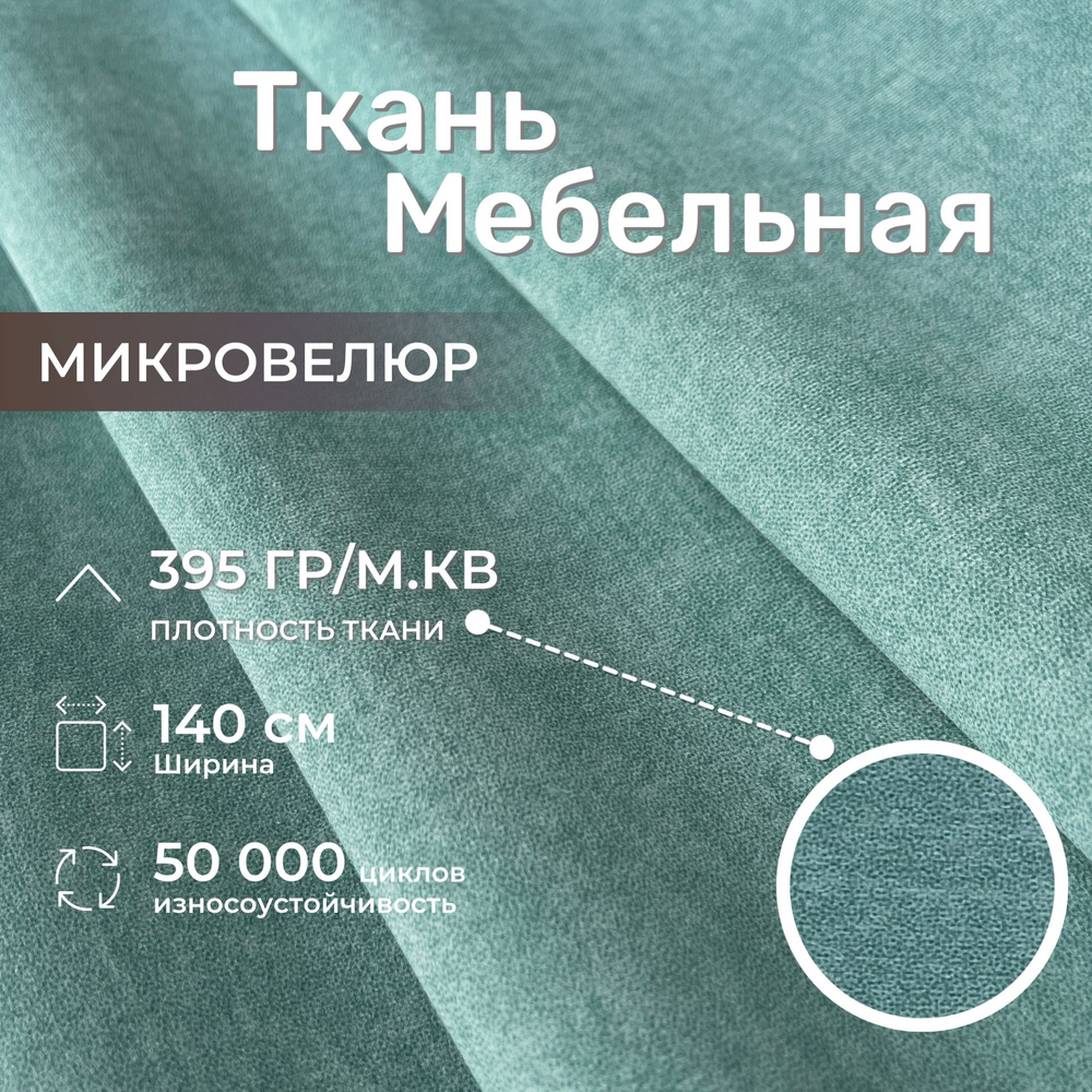 Ткань для обивки мебели, микровелюр, Moire, антикоготь/антивандальная ...